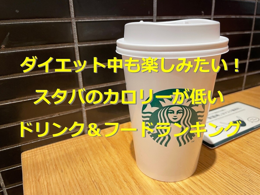 スタバのカロリーが低いドリンク＆フードランキング！ダイエット向きでカスタムも◎