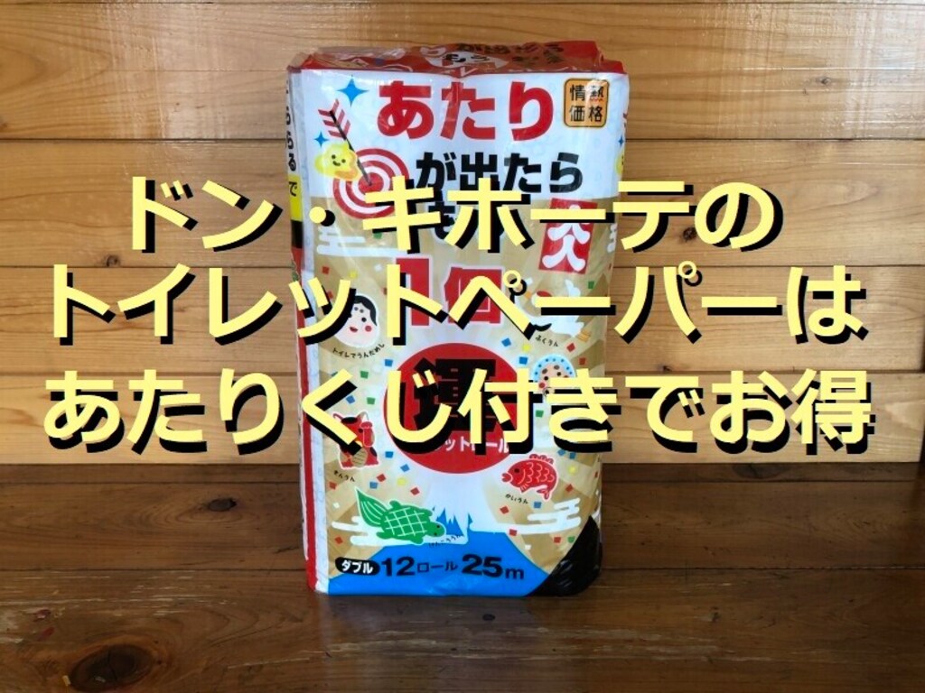 ドン・キホーテのトイレットペーパーが安い！当たりくじでもう1個もらえてお得な値段