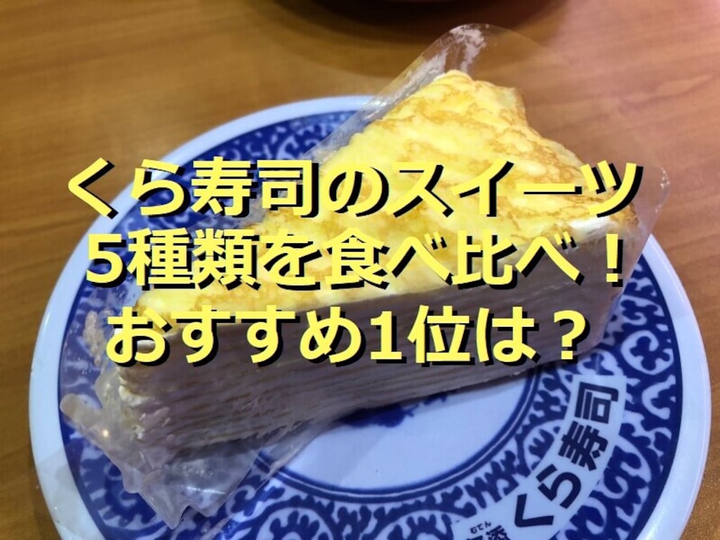 くら寿司のスイーツ5種類を食べ比べ！おすすめ1位は「ミルクレープ」