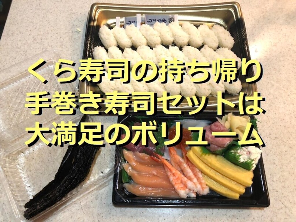 くら寿司の持ち帰りメニュー「手巻き寿司セット」はボリュームたっぷり