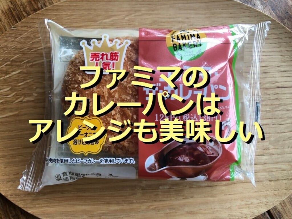 ファミマの「ファミマ・ザ・カレーパン」のアレンジはチーズが◎簡単で美味しい食べ方