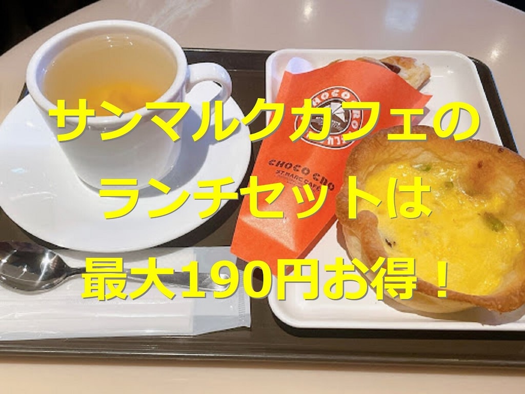 サンマルクカフェのランチは最大190円お得！ メニューや時間帯、頼み方を紹介