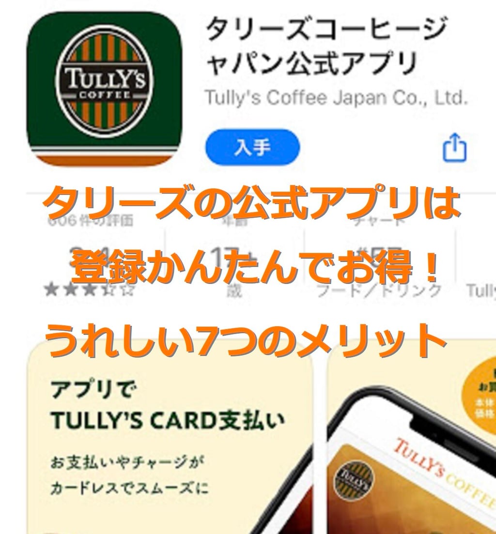 登録簡単！タリーズの公式アプリがお得。7つのメリットや使い方・限定特典を紹介