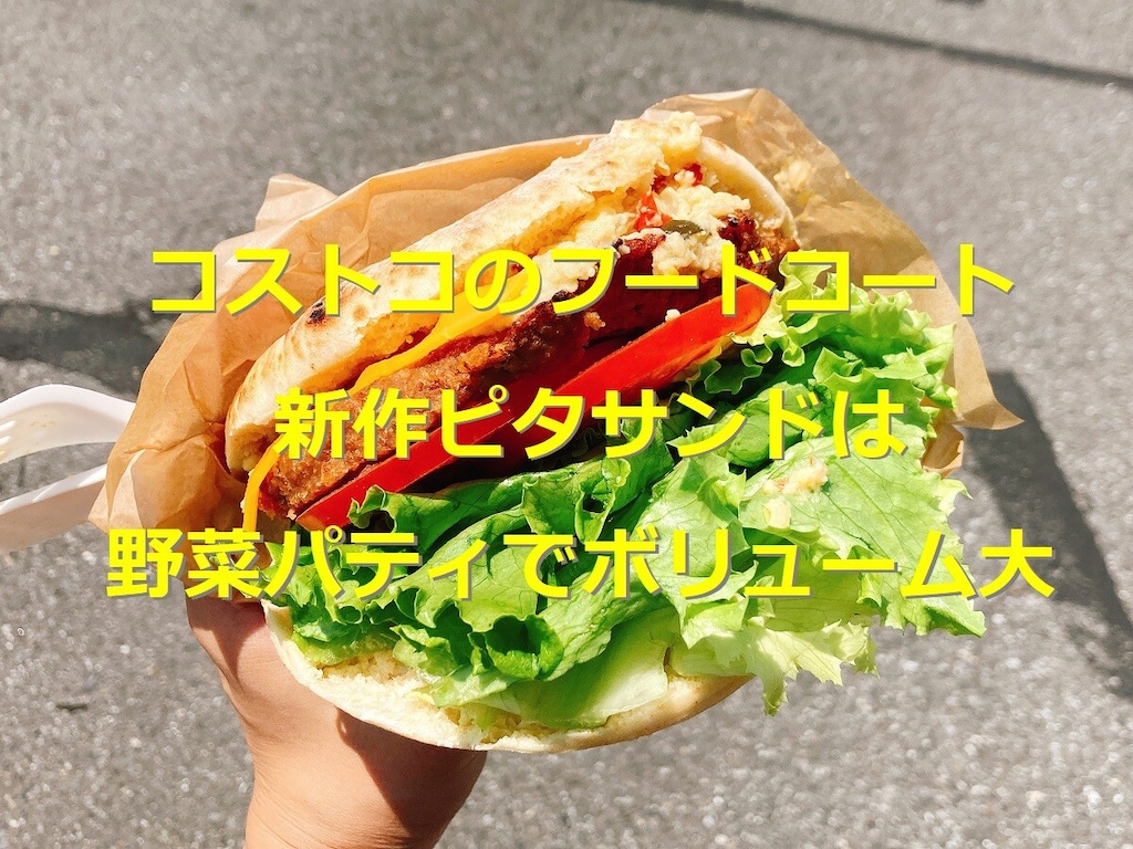 コストコのガーデンピタサンドは680円のフードコート新作！お肉なしで食べごたえ◎