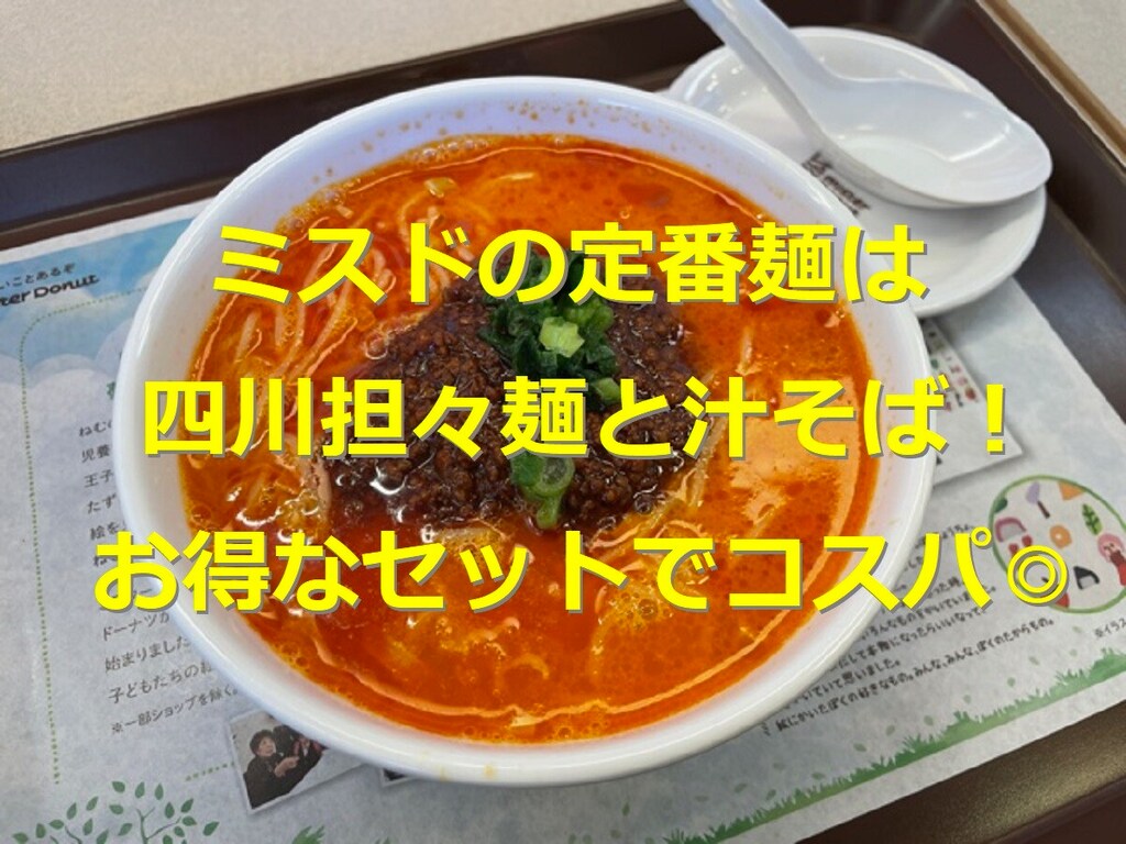 ミスド飲茶の定番麺は四川担々麺と汁そば！11時からはミスドゴハンセットがお得