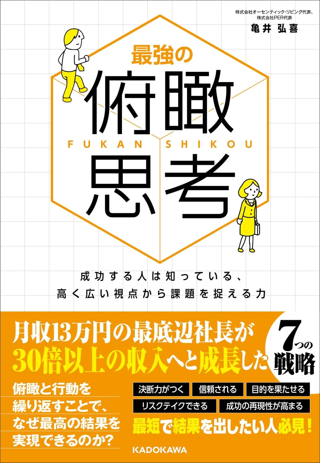 『俯瞰思考』（KADOKAWA）