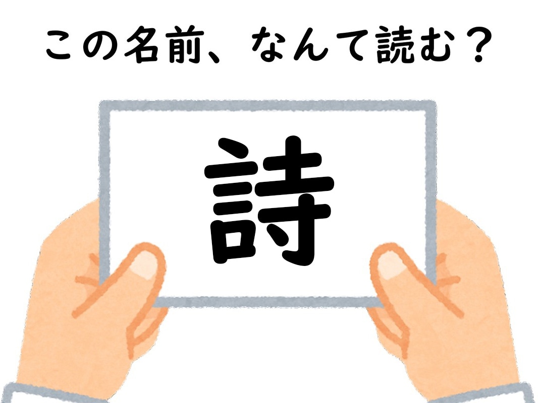 名前「詩」はなんて読む？