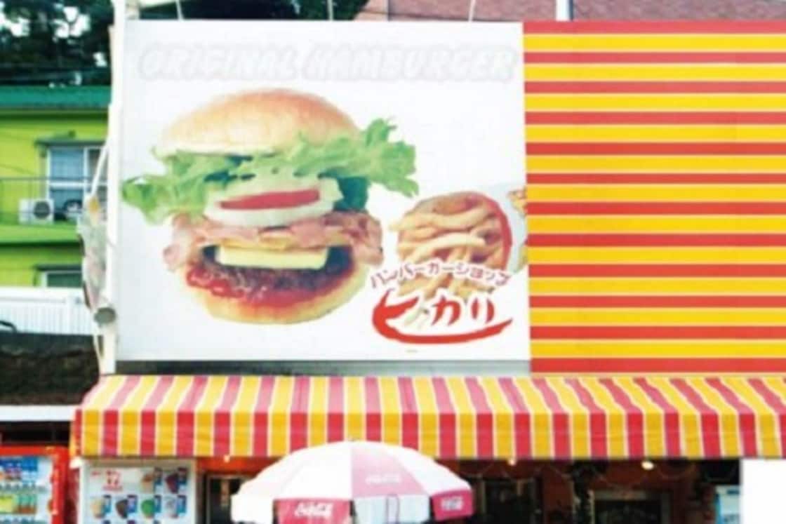 漢堡包店 hikari（本店）