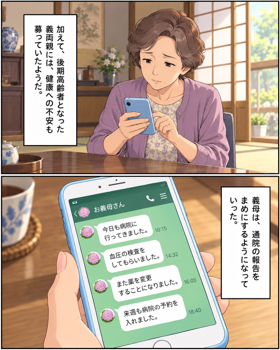 義母からの奇妙な「毎日LINE」に呆れたウラが?嫁の“能力”を試していたと判明し……