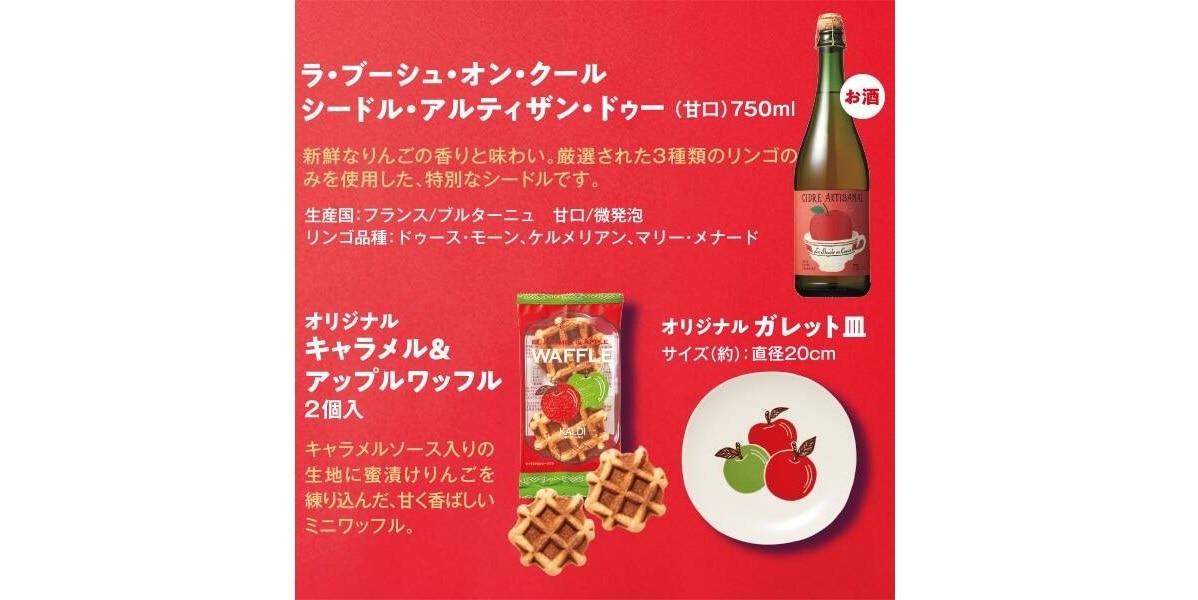 ガレット皿のほかに、お菓子とりんごのお酒も（画像出典：カルディ公式オンラインストア）