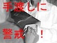 “振り込め詐欺”は“手渡し”に警戒せよ！