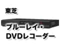東芝のブルーレイ・DVDレコーダー