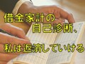 借金家計の自己診断、私は返済していける？