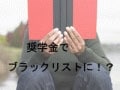 奨学金でブラックになるな！返還猶予制度