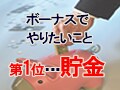 ボーナスでやりたいこと1位「貯金」の意味