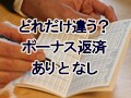 どれだけ違う？ボーナス返済ありとなし