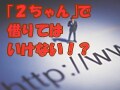 借りてはいけない！「2ちゃん」ヤミ金