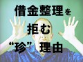 借金整理を拒む“珍”理由