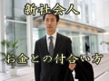 新社会人のお金の借り方・返し方・蓄え方