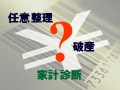 任意整理それとも破産？家計から診断する法