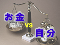「お金vs自分」お金とは何だろう？