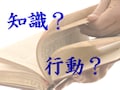 借金解決には「知識」それとも「行動力」？