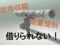 みんなの｢借金事情｣。総量規制に4割抵触!?