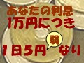 1万円で1日5円弱。楽ちん利息計算法