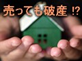 売っても破産!?　住宅ローン苦が多発中