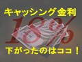 キャッシング金利が下がった会社はココ！