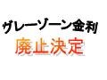 「信用収縮」借りられない時代が到来する！