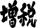 消費税が13.5％！？