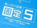 個人向け国債（５年）は有利な金融商品か？