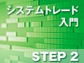 システムトレードの始め方　ステップ２