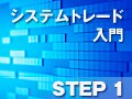 システムトレードの始め方　ステップ1