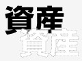 企業の目に見える資産に注目してみよう No1