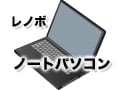 レノボのノートパソコンの特徴とおすすめ機種