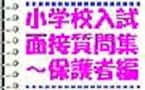 受験しない方も見て欲しい～親子関係を省みるいい機会　小学校受験の面接対策～保護者編