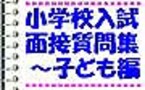 受験しない方も見て欲しい～我が子のことが見えてくる　小学校受験の面接対策～子ども編