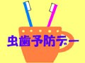 脳にも影響を与える歯を大切に