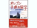 オレゴン子連れ留学奮戦記