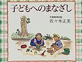 夏休み推薦読書１『子どもへのまなざし』