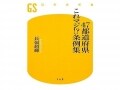 【書評】～『47都道府県これマジ!?条例集』
