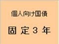 個人向け国債に固定３年が誕生