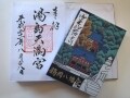 街歩きのお供にご朱印帳はいかが
