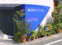 【東京】赤川クリニック