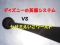 幼児英語の教材比較！ディズニー＆セサミ
