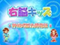 【キッズソフト】神林そろあん教室監修のソフト　右脳キッズ