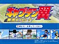 【タイピングソフト】全国大会優勝をめざせ！　キャプテン翼 実況タイピング