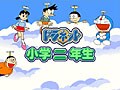 【キッズソフト】ドラえもんと一緒に予習・復習！　ドラネット小学二年生